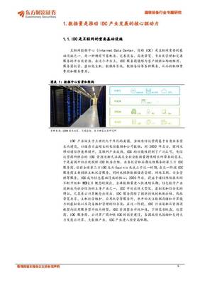 通信设备行业专题研究:IDC产业持续高景气,关注第三方IDC服务商和上游产业链机会 东方财富证券 2020-12-31